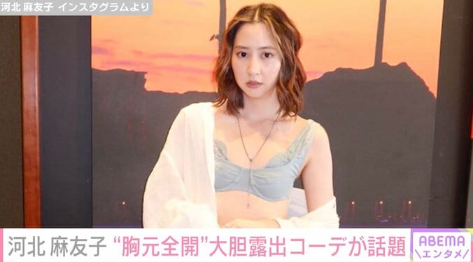 河北麻友子、“胸元全開”大胆露出コーデが話題に「セクシーすぎる」 1枚目