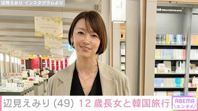 【写真・画像】辺見えみり（49）、横顔が“そっくり”と話題の12歳長女と韓国旅行「娘さんもえみりさんも可愛い〜」「こんな美しいお母さん羨ましい」などの声　1枚目