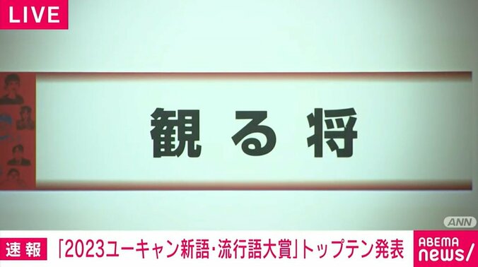 新語・流行語大賞「観る将」がトップ10入り 脇謙二九段「ファンの間で育てていただいた言葉」 1枚目