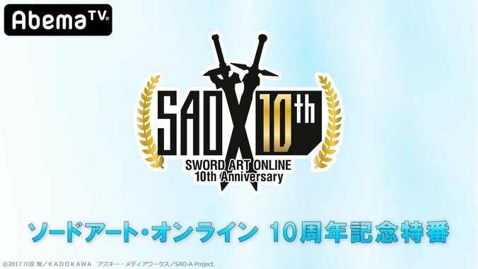 『SAO』10周年記念！豪華声優陣出演の10時間生特番がAbemaTVで放送決定 2枚目