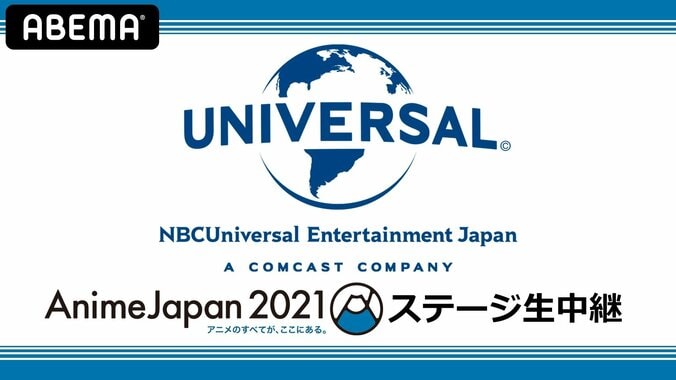 総勢18人以上の声優・アーティストが出演！人気作品の「AnimeJapan 2021」ステージをABEMAで独占生中継 1枚目