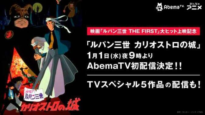 『ルパン三世 THE FIRST』大ヒット上映記念！『カリオストロの城』＆TVスペシャル5作品の配信決定 1枚目