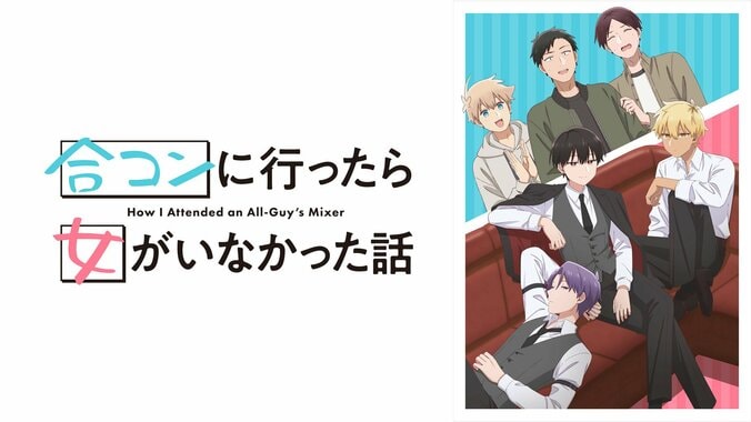 【写真・画像】新作秋アニメ『合コンに行ったら女がいなかった話』地上波5日間先行・WEB最速配信が決定　1枚目