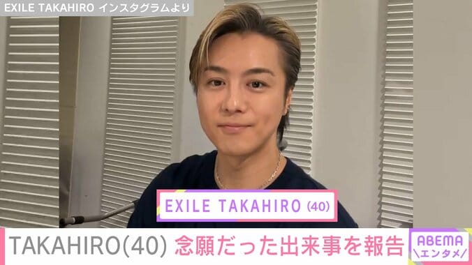 【写真・画像】EXILE TAKAHIRO（40）の投稿に妻・武井咲（31）が反応「念願かなって良かったですね」などファンから反響も　1枚目