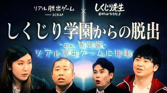 「お笑いアベンジャーズだ！」しくじり学園メンバー、脱出失敗も視聴者から絶賛の声 6枚目