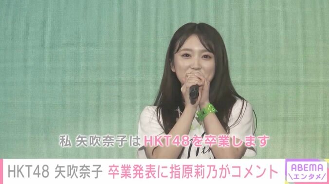 HKT48矢吹奈子の卒業発表に指原莉乃がコメント「愛してるよー！ずっとずっと！」 1枚目