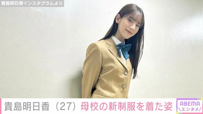 貴島明日香（27）、母校の新制服を着た写真公開「生徒会長やっていそう」「学校で出会いたかった」ファン大絶賛 1枚目