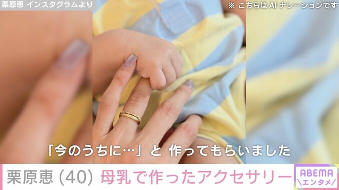 【写真・画像】2024年12月に第1子出産・栗原恵、母乳で作ったアクセサリー公開「すべてがいとおしい大切な思い出」　2枚目