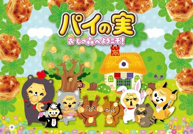 パイの実 おしの森プロジェクト