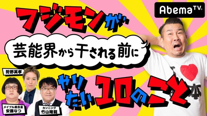 フジモンの冠番組に狩野英孝ら登場　AbemaTVで“謹慎報告会”開催 1枚目