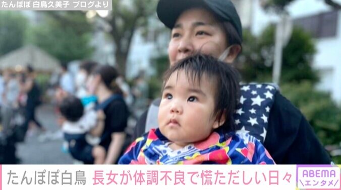 たんぽぽ白鳥、1歳の長女が胃腸炎に「保育園に登園できず慌ただしい1週間を過ごしていました」 1枚目