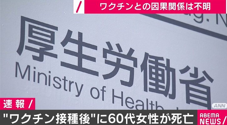 ワクチン接種の60代女性が死亡 ワクチンとの因果関係は不明