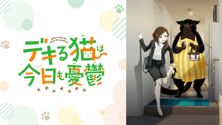 アニメ「デキる猫は今日も憂鬱」番組サムネイル