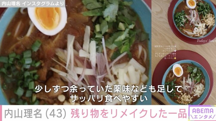 【写真・画像】吉田栄作（56）への愛妻料理が話題・内山理名（43）、残り物をリメイクした一品　2枚目