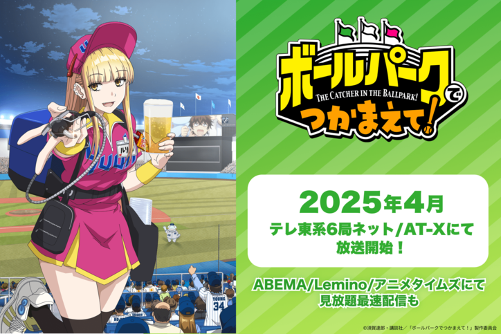 【写真・画像】アニメ『ボールパークでつかまえて！』2025年4月放送開始！ABEMAほかで最速配信も決定　1枚目