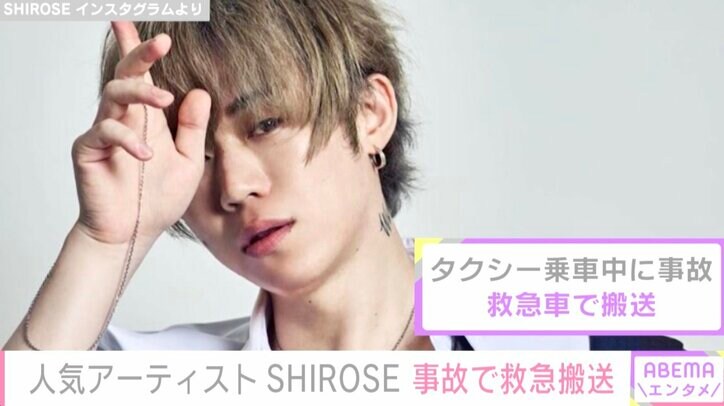 嵐らに楽曲提供のWHITE JAM・SHIROSE、事故で救急搬送「タクシーの運転手さんが前を見ていなくて」
