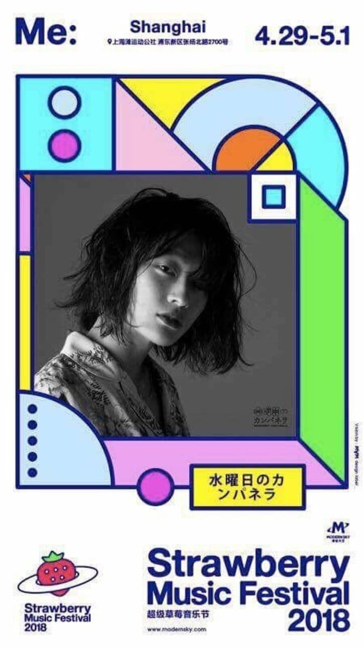 水曜日のカンパネラ、中国最大級の野外音楽フェスティバル「草莓音樂節 Strawberry Music Festival '18 上海」に出演決定