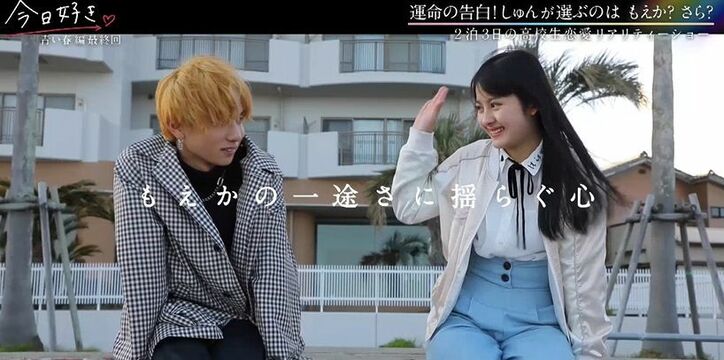 自信家モテ男子「追いかけたくなった」「会った時から惹かれた」告白で名言炸裂！『今日好き』青い春編最終回