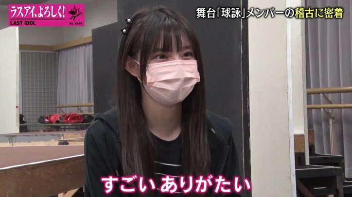 ラスアイメンバーのみ出演の舞台「球詠」舞台裏に密着!小澤愛実が天才的な才能を開花?