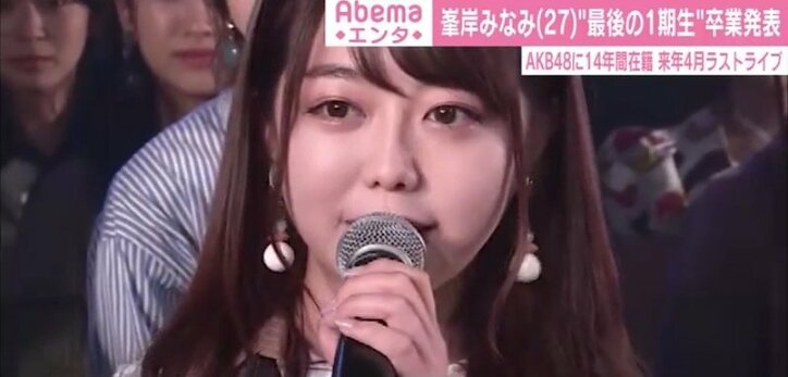 “AKB48最後の1期生”峯岸みなみが卒業発表「たくさん素敵な景色を見させてもらった」
