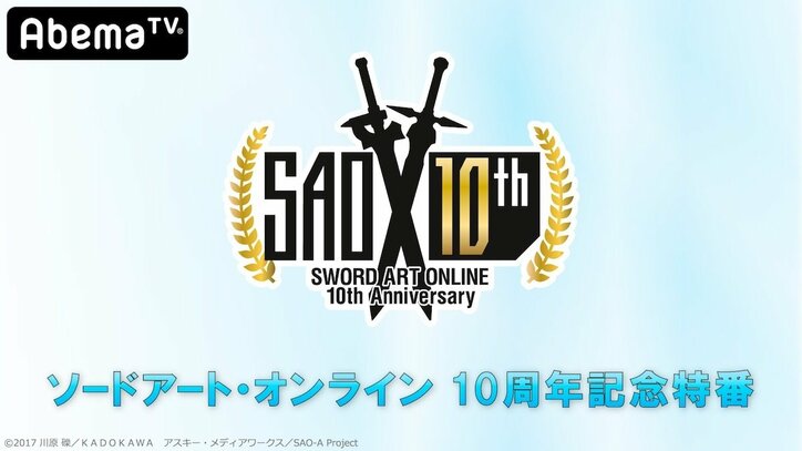 『SAO』10周年記念！豪華声優陣出演の10時間生特番がAbemaTVで放送決定