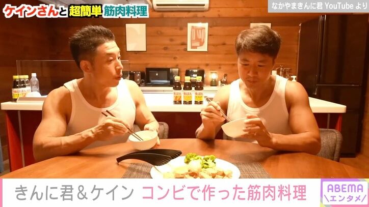 M-1出場 なかやまきんに君＆ケイン・コスギ、筋肉料理を披露し反響「マッチョ2人がキッチンで仲良く料理」