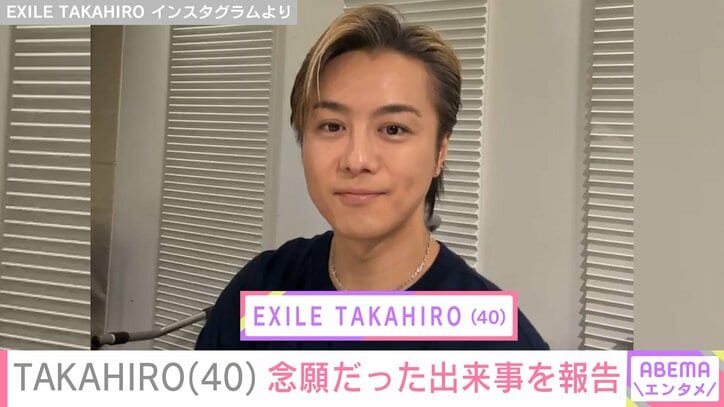 【写真・画像】EXILE TAKAHIRO（40）の投稿に妻・武井咲（31）が反応「念願かなって良かったですね」などファンから反響も　1枚目
