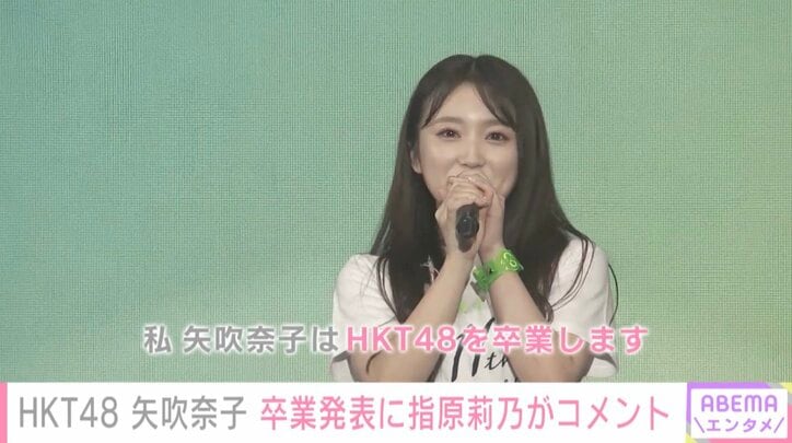 HKT48矢吹奈子の卒業発表に指原莉乃がコメント「愛してるよー！ずっとずっと！」