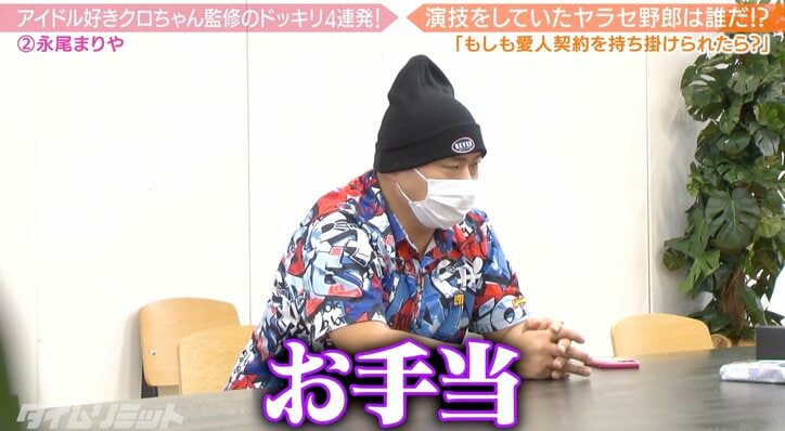 クロちゃん、元AKB48・永尾まりやに愛人契約ドッキリ「月100万円でキス５回は？」