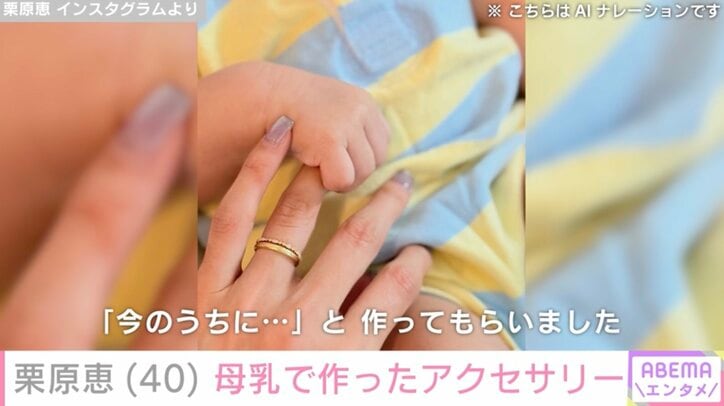 【写真・画像】2024年12月に第1子出産・栗原恵、母乳で作ったアクセサリー公開「すべてがいとおしい大切な思い出」　2枚目