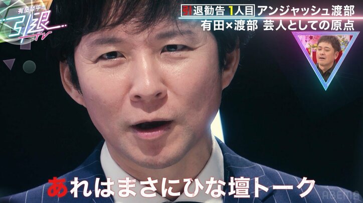 「あれはお笑い虎の穴だった」渡部建、“お笑いのルーツ”有田と過ごした千歳烏山時代を振り返る