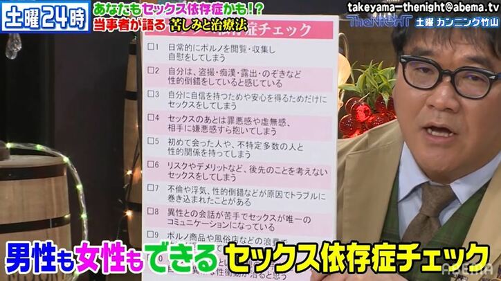 「3～4個あったら黄色信号」番組内で”セックス依存症”チェックを実施 当事者が専門機関への相談も呼びかけ