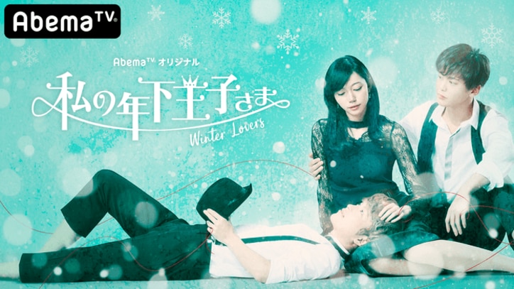 強い女だった私が、甘えるなんて…傷ついた年上の心を癒す年下のテク/【SEVENTEEN】MV SELECTION SPVer. Vol.1/おっさんずラブ　episode5 、ほか【AbemaTV番組