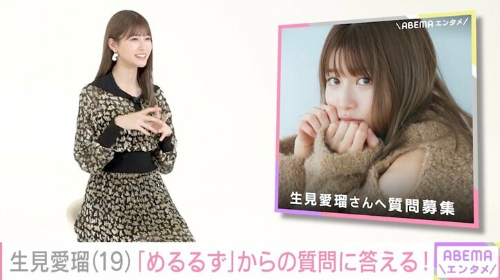 生見愛瑠、かけがえのない存在“めるるず”について語る「家族みたいな感じで、なんでも早く報告したい」