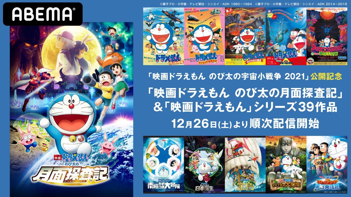 ドラえもんとのび太の大冒険をabemaで 映画ドラえもん のび太の月面探査記 を1月10日 日 21時より無料配信 ニュース Abema Times