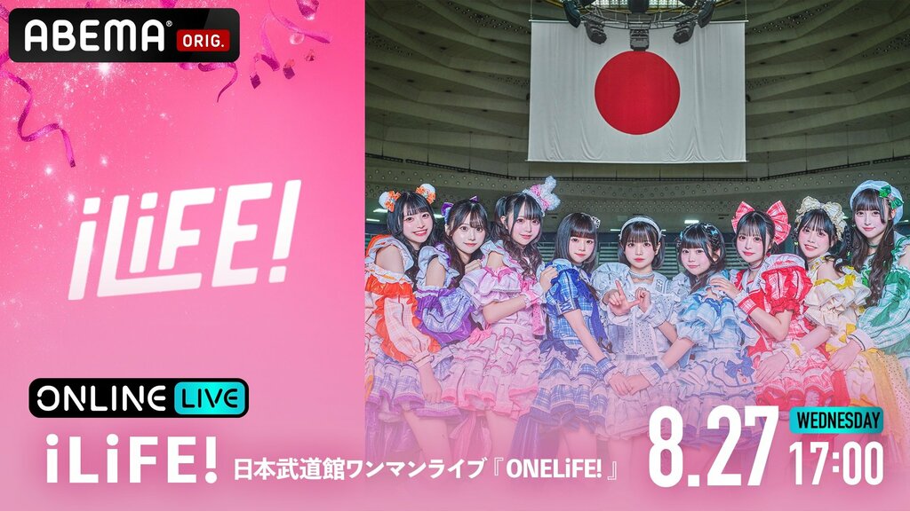 【ABEMA】数々の“バズ”を生み出す9人組女性アイドルグループ「iLiFE!」初の日本武道館ワンマンライブを独占生放送