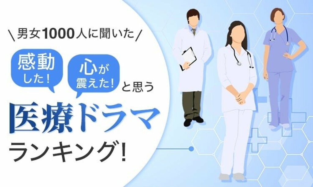 「感動した！」「心が震えた！」と思う医療ドラマランキングを発表…『コウノドリ』や『Dr.コトー診療所』がランクイン【NEXER調査】