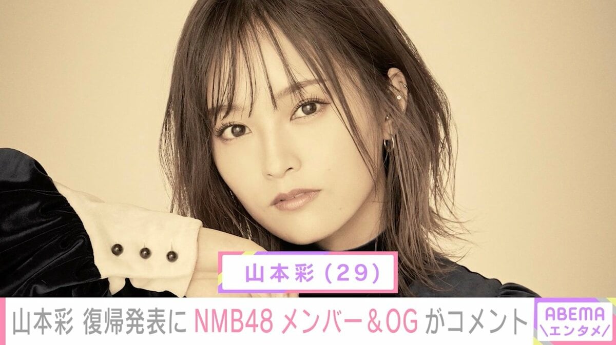 山本彩の復帰発表にNMB48メンバー＆OGからコメント殺到「おかえり 