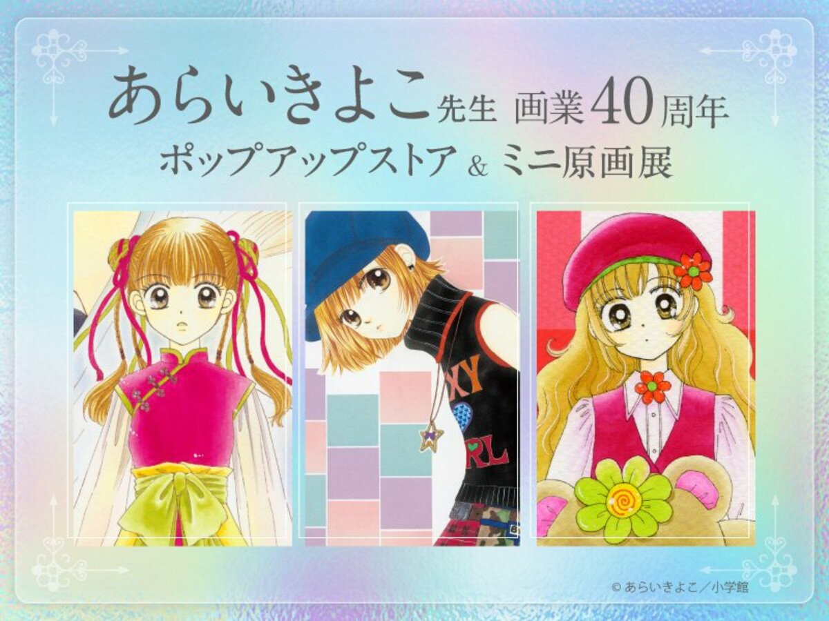 Dr.リンにきいてみて！」あらいきよこ40周年記念、ポップアップ
