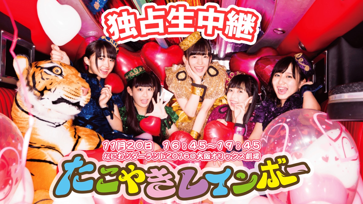 たこやきレインボー ワンマンライブ「なにわンダーランド2016」の独占