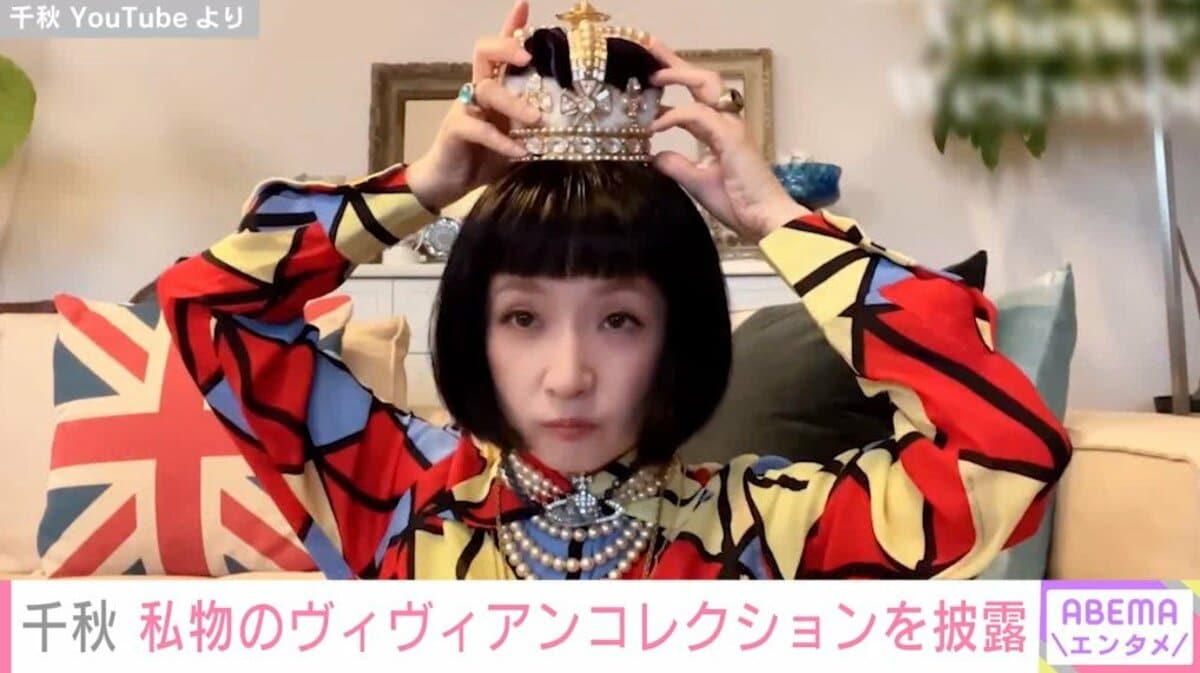 千秋、『ヴィヴィアン・ウエストウッド』の私物アクセサリー