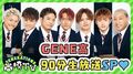 GENERATIONSと一緒におうち時間を楽しもう！『GENERATIONS高校TV』90分生放送SP