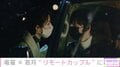 竜星涼＆若月佑美が切ない“窓キス” 新CMでリモートカップルを熱演