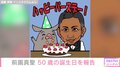 前園真聖、天国に旅立った愛豚・セブンくんとのイラストとともに50歳の誕生日を報告「ひとつひとつのことを大事に歩んでいこうと思います」