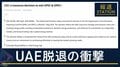 【報ステ解説】UAE“OPEC脱退”の衝撃　原油価格と日本への影響は