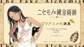 《冒牌炼金术师》TV动画化决定＆先导PV公开！原作者评语同步送达