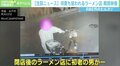 同じラーメン店を何度も…相次ぐ窃盗にオーナーが激怒「悔しいを通り越した」