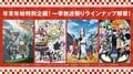 年末年始特別企画！アニメ31作品「一挙放送祭り」ラインナップ解禁