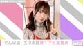でんぱ組.inc・古川未鈴が第1子妊娠を発表「自分がお母さんになる日が来るとは」出産は夏頃を予定