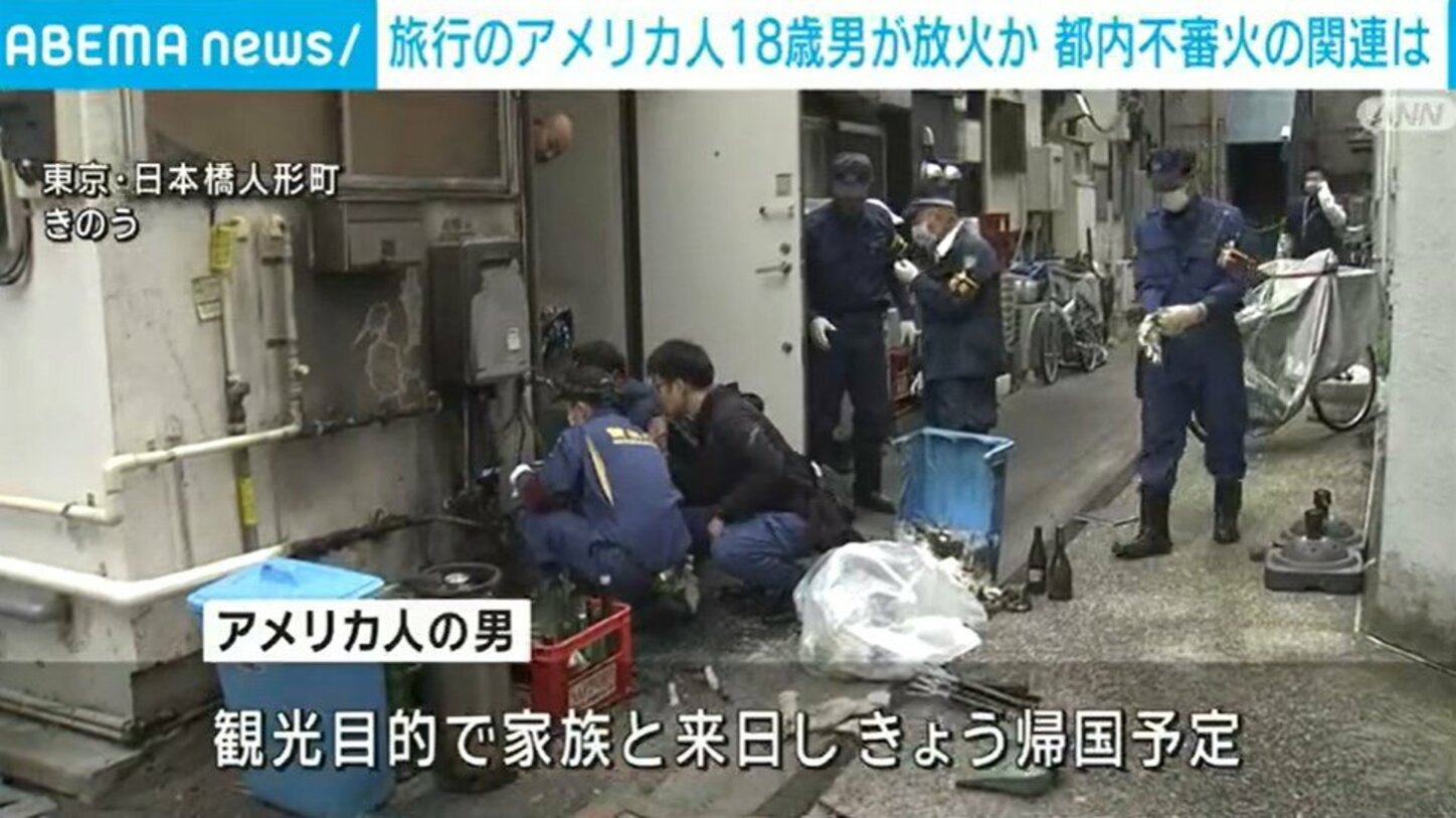 観光客のアメリカ人を放火の疑いで逮捕 連続不審火に関連か 東京・中央区 | 国内 | ABEMA TIMES | アベマタイムズ
